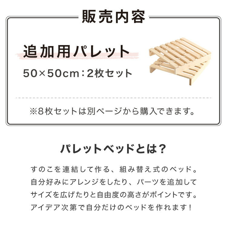 追加パレット 2枚セット 50cm×50cm パレットベッド専用 すのこ 天然木パイン 簡単 組み替え 分割式 ヘッドボード サイドテーブル 床面用 おしゃれ(代引不可)