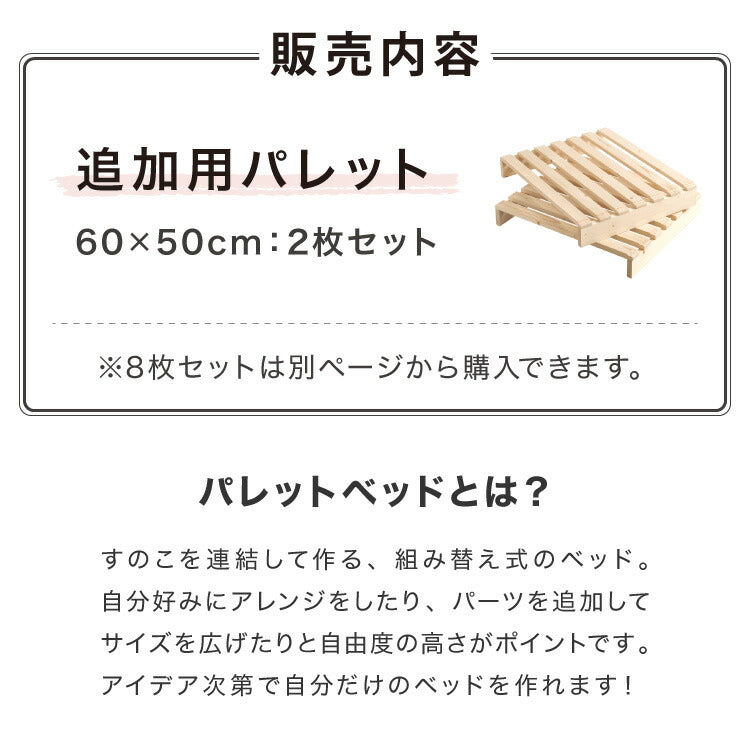 追加パレット 2枚セット 60cm×50cm パレットベッド専用 すのこ 天然木パイン 簡単 組み替え 分割式 ヘッドボード サイドテーブル 床面用 おしゃれ(代引不可)
