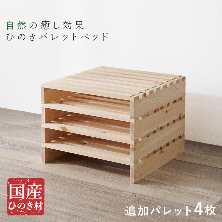 パレットベッド ひのき 追加パレット4枚セット 頑丈ひのきパレット 連結金具付き 桧 檜 天然木 すのこ 分割式(代引不可)