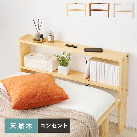 天然木 後付けヘッドボード コンセント付き 壁付け 可動棚式 シングル 置くだけ スッキリ収納 スリム 本棚 ラック サイドボード 薄型 木製 おしゃれ(代引不可)