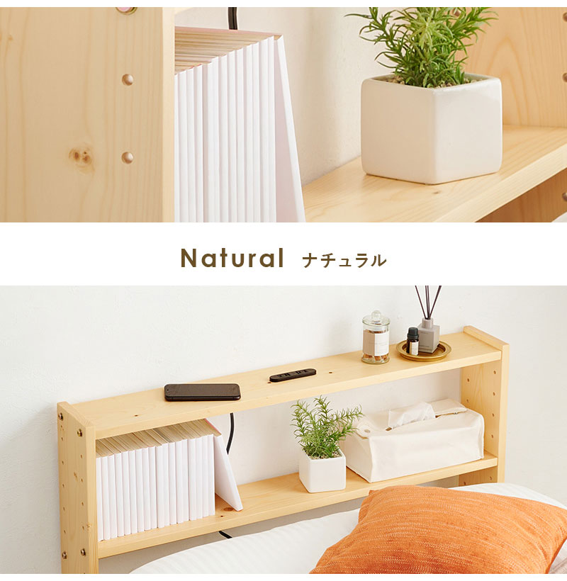 天然木 後付けヘッドボード コンセント付き 壁付け 可動棚式 シングル 置くだけ スッキリ収納 スリム 本棚 ラック サイドボード 薄型 木製 おしゃれ(代引不可)