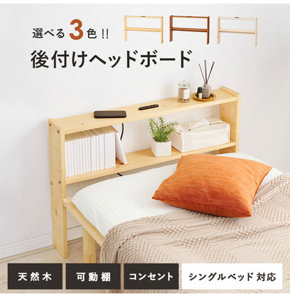 天然木 後付けヘッドボード コンセント付き 壁付け 可動棚式 シングル 置くだけ スッキリ収納 スリム 本棚 ラック サイドボード 薄型 木製 おしゃれ(代引不可)