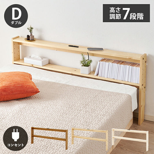 天然木 後付けヘッドボード 高さ調節式 ダブル 幅140cm コンセント付き 薄型 スリム 壁付け 可動棚式 ベッド用 ローベッド用 ヘッドボード 単品 本棚 ラック 書棚(代引不可)