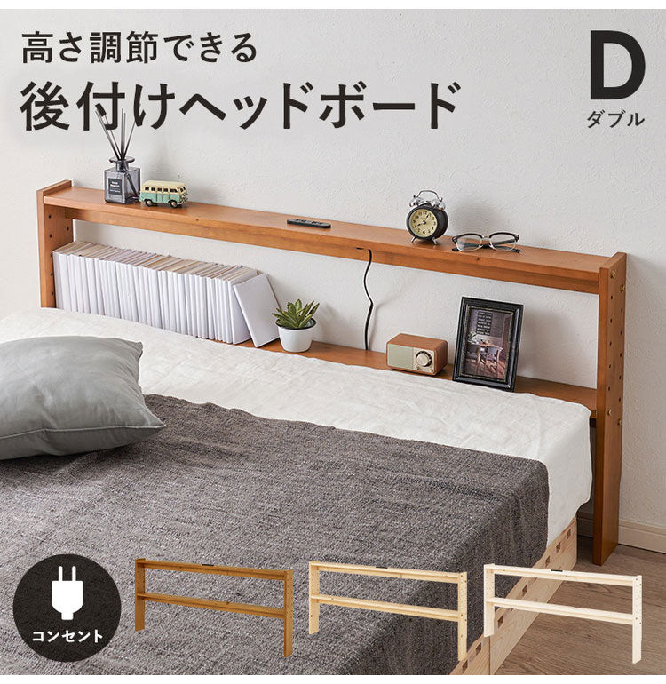 天然木 後付けヘッドボード 高さ調節式 ダブル 幅140cm コンセント付き 薄型 スリム 壁付け 可動棚式 ベッド用 ローベッド用 ヘッドボード 単品 本棚 ラック 書棚(代引不可)