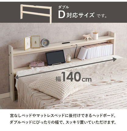 天然木 後付けヘッドボード 高さ調節式 ダブル 幅140cm コンセント付き 薄型 スリム 壁付け 可動棚式 ベッド用 ローベッド用 ヘッドボード 単品 本棚 ラック 書棚(代引不可)