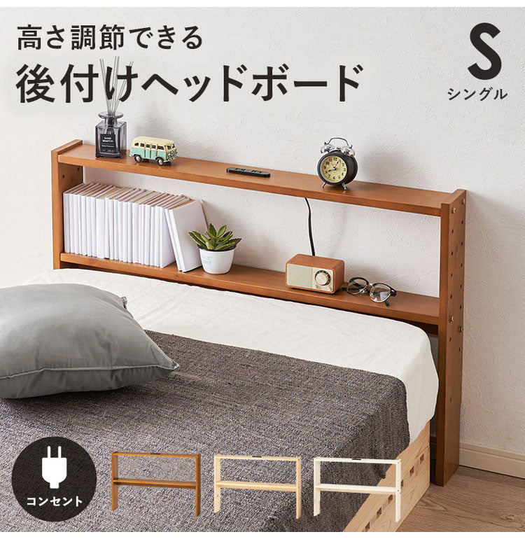 天然木 後付けヘッドボード 高さ調節式 シングル 幅98cm コンセント付き 薄型 スリム 壁付け 可動棚式 ベッド用 ローベッド用 ヘッドボード 単品 本棚 ラック 書棚(代引不可)