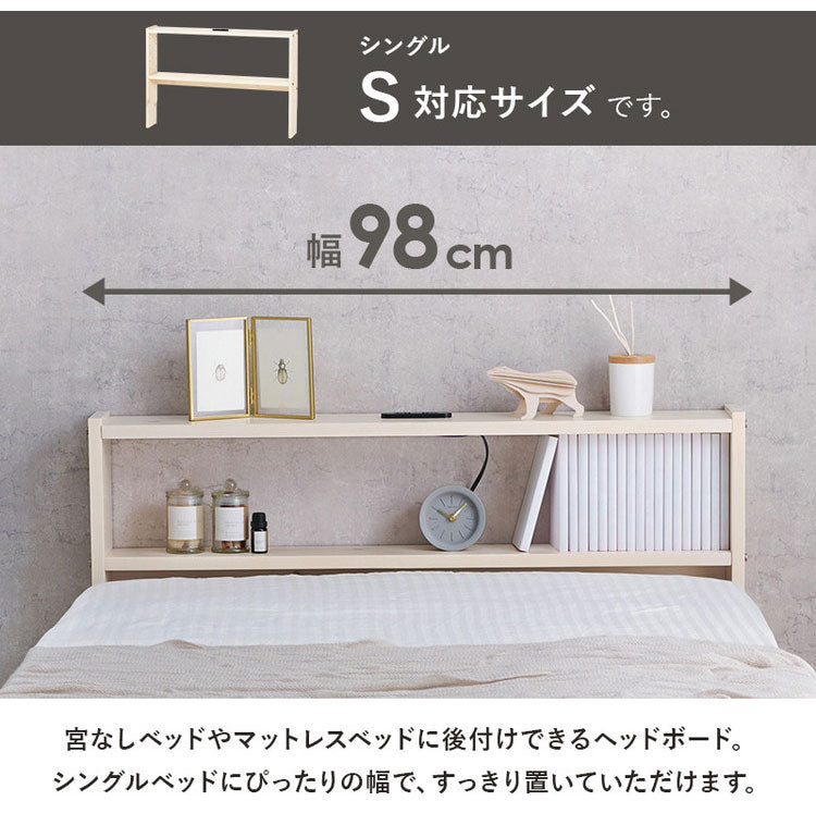 天然木 後付けヘッドボード 高さ調節式 シングル 幅98cm コンセント付き 薄型 スリム 壁付け 可動棚式 ベッド用 ローベッド用 ヘッドボード 単品 本棚 ラック 書棚(代引不可)