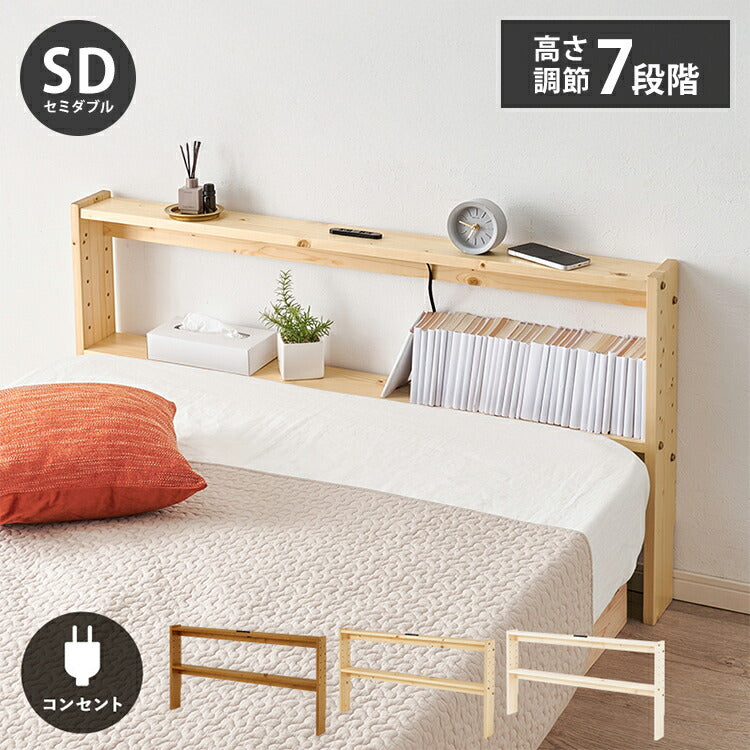 天然木 後付けヘッドボード 高さ調節式 セミダブル 幅120cm コンセント付き 薄型 スリム 壁付け 可動棚式 ベッド用 ローベッド用 ヘッドボード 単品 本棚 ラック 書棚(代引不可)