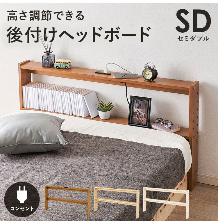 天然木 後付けヘッドボード 高さ調節式 セミダブル 幅120cm コンセント付き 薄型 スリム 壁付け 可動棚式 ベッド用 ローベッド用 ヘッドボード 単品 本棚 ラック 書棚(代引不可)
