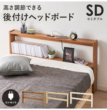 天然木 後付けヘッドボード 高さ調節式 セミダブル 幅120cm コンセント付き 薄型 スリム 壁付け 可動棚式 ベッド用 ローベッド用 ヘッドボード 単品 本棚 ラック 書棚(代引不可)