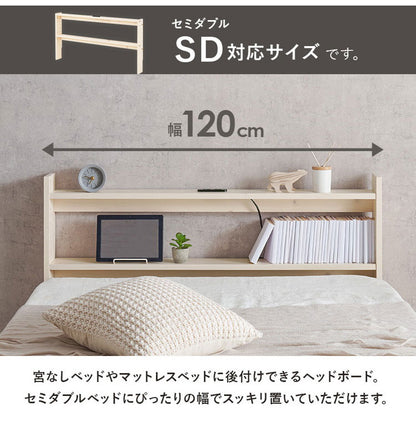 天然木 後付けヘッドボード 高さ調節式 セミダブル 幅120cm コンセント付き 薄型 スリム 壁付け 可動棚式 ベッド用 ローベッド用 ヘッドボード 単品 本棚 ラック 書棚(代引不可)