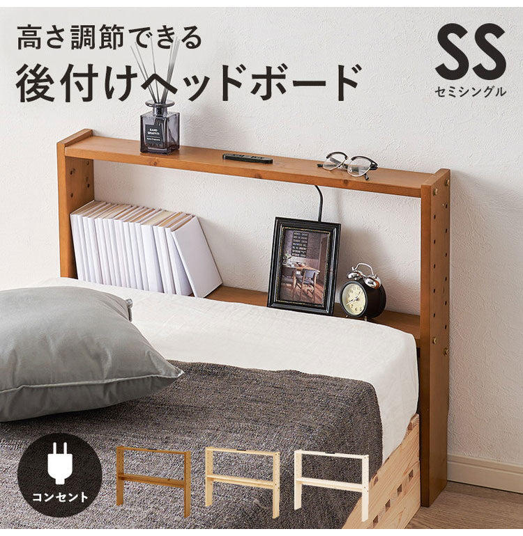 天然木 後付けヘッドボード 高さ調節式 セミシングル 幅80cm コンセント付き 薄型 スリム 壁付け 可動棚式 ベッド用 ローベッド用 ヘッドボード 単品 本棚 ラック 書棚(代引不可)