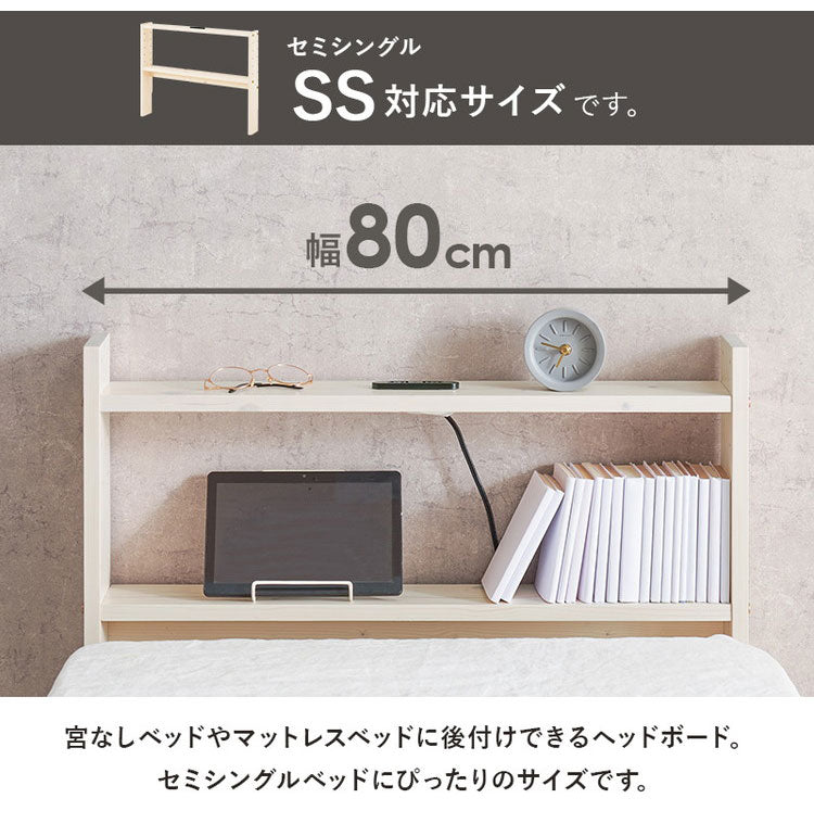 天然木 後付けヘッドボード 高さ調節式 セミシングル 幅80cm コンセント付き 薄型 スリム 壁付け 可動棚式 ベッド用 ローベッド用 ヘッドボード 単品 本棚 ラック 書棚(代引不可)