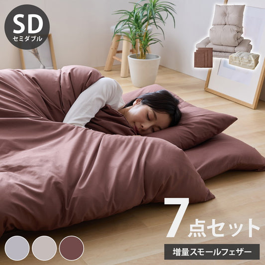 羽根布団セット 7点 セミダブル 増量スモールフェザー 羽根布団 吸湿 放湿 弾力性 軽量 通気性 ウレタン 中空わた敷布団 布団カバー3点セット付きカバー丸洗い可能 収納袋付き 圧縮梱包