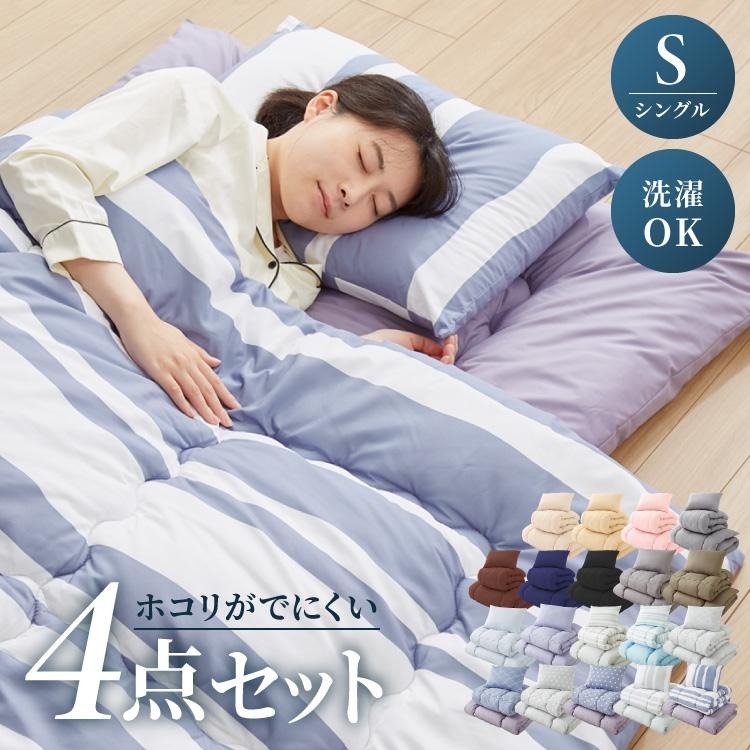 布団4点セット シングル 【Ever Clean】エヴァークリーン ほこりが出にくい 中空ポリエステル綿 洗える ピーチスキン 軽量 おしゃれ ふとんセット 組布団 掛布団 掛け布団 敷布団 敷き布団 枕 来客用