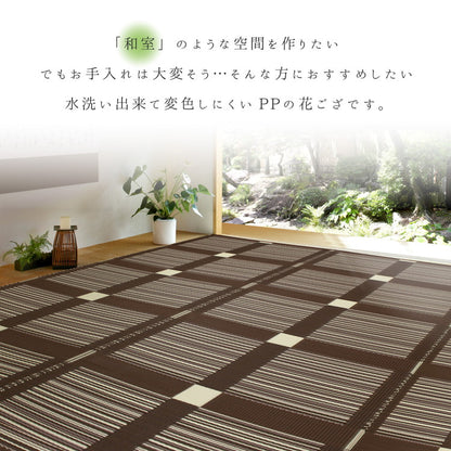 日本製 洗える い草風 PP花ござ 上敷 ガナッシュ 58間2帖 176×176 PP素材で水に強い 引っかき耐性 子供 ペット 上敷き 和風 和モダン ブラウン グリーン シンプル おしゃれ(代引不可)