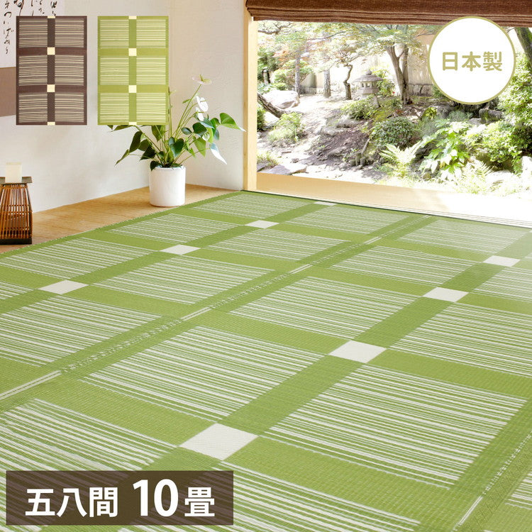 日本製 洗える い草風 PP花ござ 上敷 ガナッシュ 58間10帖 352×440 PP素材で水に強い 引っかき耐性 子供 ペット 上敷き 和風 和モダン ブラウン グリーン シンプル おしゃれ(代引不可)