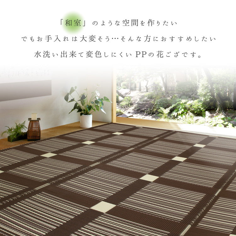 日本製 洗える い草風 PP花ござ 上敷 ガナッシュ 本間1帖 95.5×191 PP素材で水に強い 引っかき耐性 子供 ペット 上敷き 和風 和モダン ブラウン グリーン シンプル おしゃれ(代引不可)