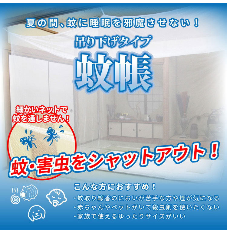 蚊帳 かや 吊り下げ用 紐付き 6畳用 300×250×200cm 布団用 寝室 虫よけ 虫除け 風よけ 蚊よけ 大きめサイズ 夏 蚊帳 底なしネット(代引不可)