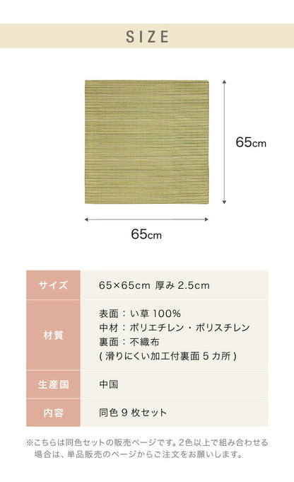 カラフル置き畳 同色9枚セット 置き畳 い草 畳 マット 65cm 半畳 軽量 滑り止め付 低ホルム 湿度調整 吸音 空気清浄 防音対策 カットOK 和室 シンプル DIY リビング 子ども部屋 薄畳 ユニット畳(代引不可)
