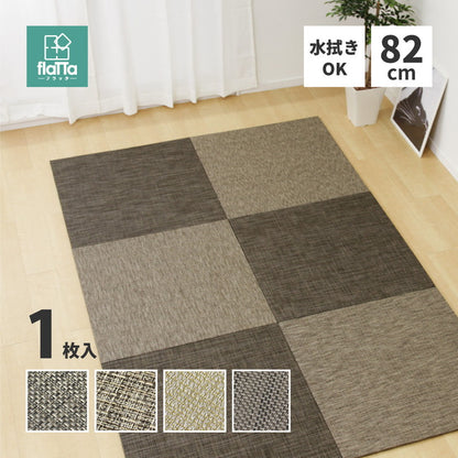 置き畳 水拭きできる PVC置き畳 82×82cm 約半畳 1枚 モノトーン スタイリッシュ フロア畳 ユニット畳 システム畳 厚手 フローリング畳 滑り止め付 萩原(代引不可)