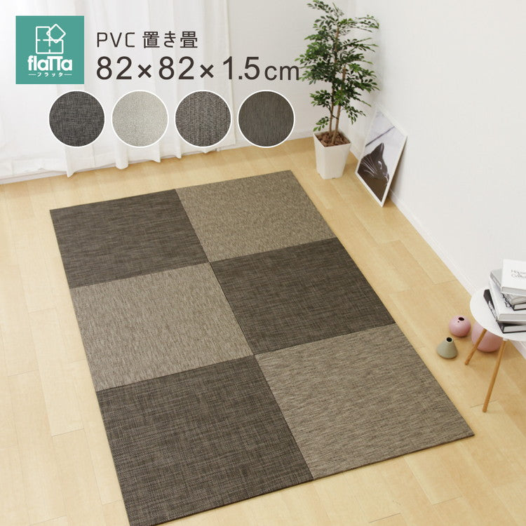 置き畳 水拭きできる PVC置き畳 82×82cm 約半畳 1枚 モノトーン スタイリッシュ フロア畳 ユニット畳 システム畳 厚手 フローリング畳 滑り止め付 萩原(代引不可)