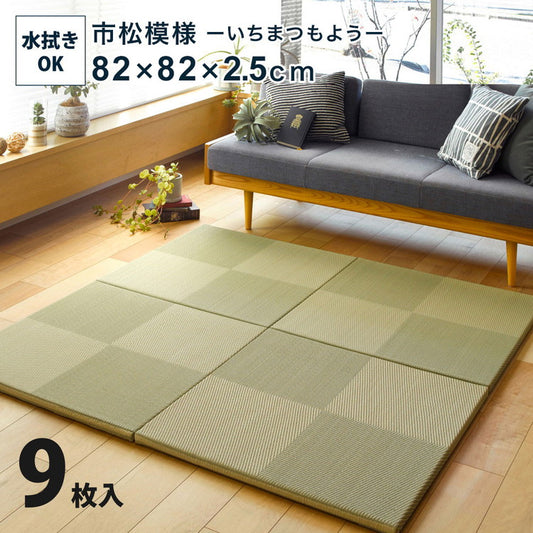 【9枚セット】 置き畳 水拭きできる PP畳 82×82cm 約半畳 い草風 市松模様 フロア畳 ユニット畳 システム畳 厚手 フローリング畳 滑り止め付 萩原(代引不可)