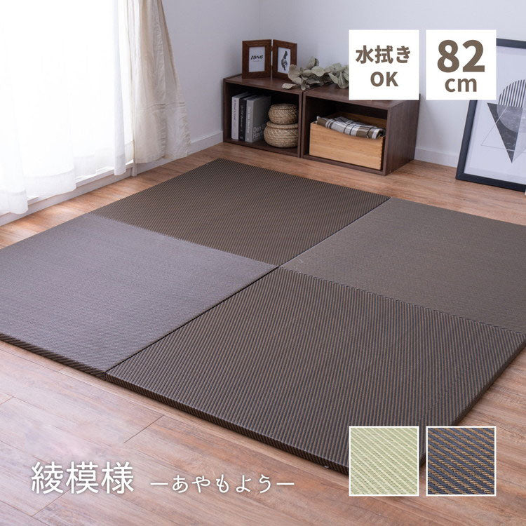 置き畳 水拭きできる PP畳 82×82cm 約半畳 1枚 グリーン ブラウン い草風 綾模様 フロア畳 ユニット畳 システム畳 厚手 フローリング畳 滑り止め付 萩原(代引不可)