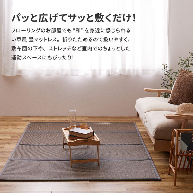い草風 折りたたみマットレス 綾模様 約100×200cm シングル い草風 畳マットレス 水拭きOK マットレス 置き畳(代引不可)