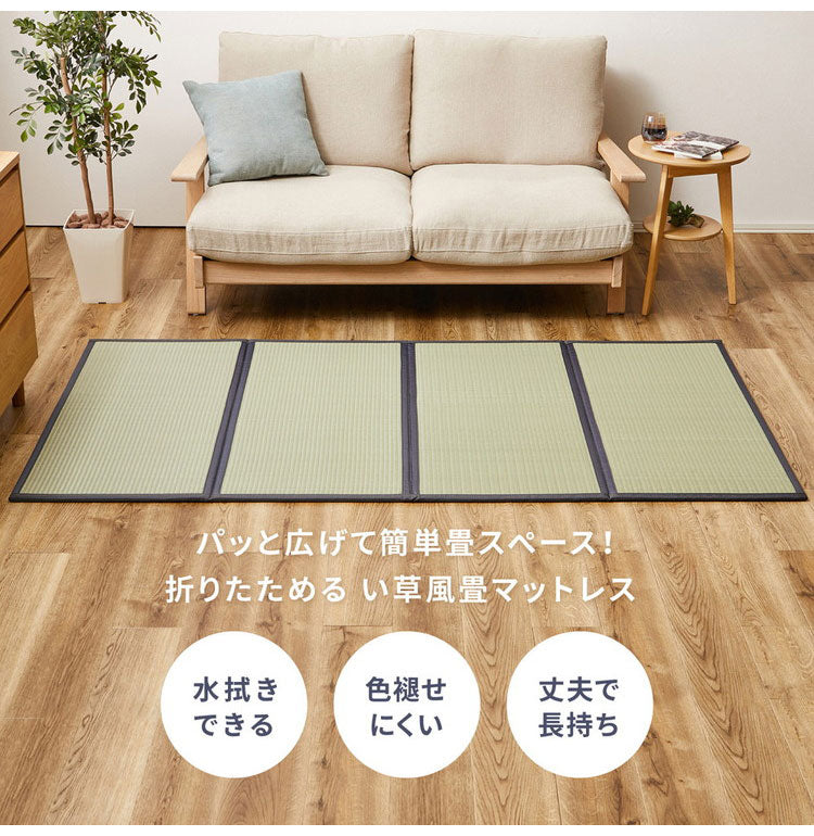 水拭きできる い草風4つ折り畳マットレス シングル い草風 水拭きOK 置き畳 縁あり ごろ寝マット ユニット畳 和風 折り畳み 収納式 マットレス(代引不可)
