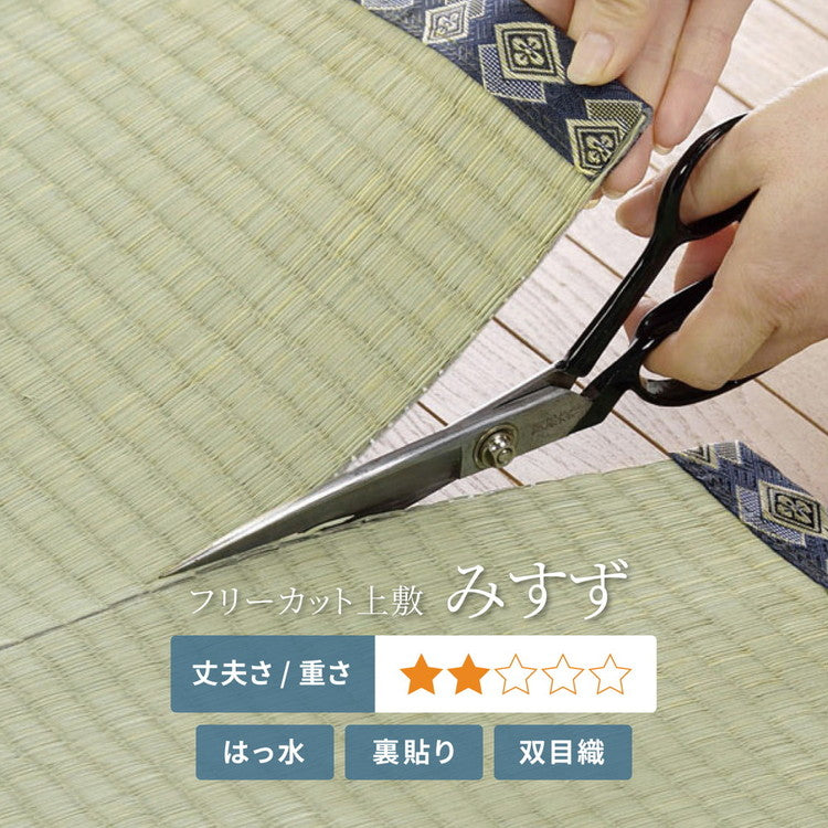 フリーカット 裏付き い草上敷き い草カーペット 425×340cm 団地間10畳 敷き詰めタイプ 上敷き 畳 カーペット みすず(代引不可)