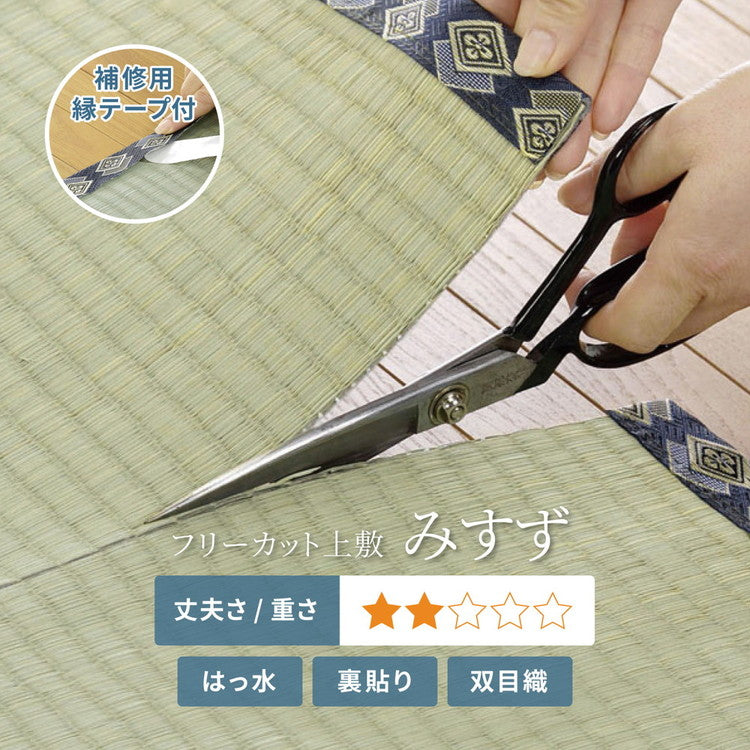フリーカット 裏付き い草上敷き い草カーペット 255×255cm 団地間4.5畳 補修テープ付き 敷き詰めタイプ 上敷き 畳 カーペット みすず(代引不可)
