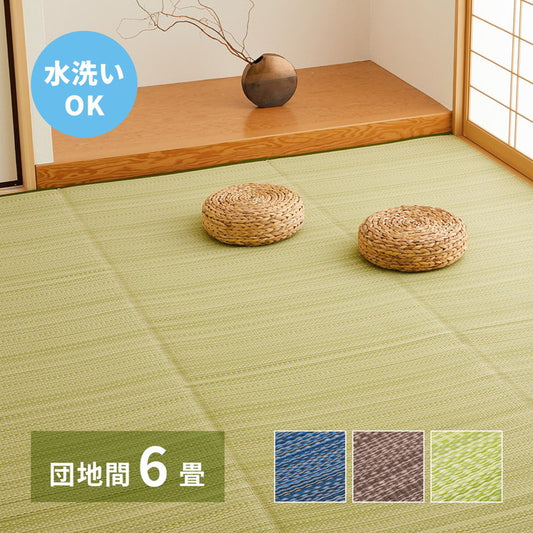 日本製 い草風上敷き ライアン 団地間6畳 255×340cm 水洗いOK い草風カーペット モダン畳 ビニール風 上敷き カラフル おしゃれ 萩原(代引不可)