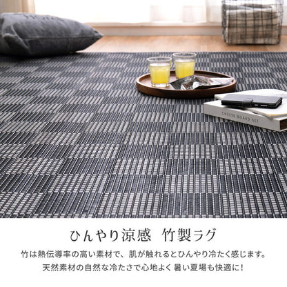 竹ラグ ベック 約130×180cm ウレタン ふっくら ひんやり 夏用 カーペット ラグマット バンブーラグ モダン モノトーン おしゃれ(代引不可)