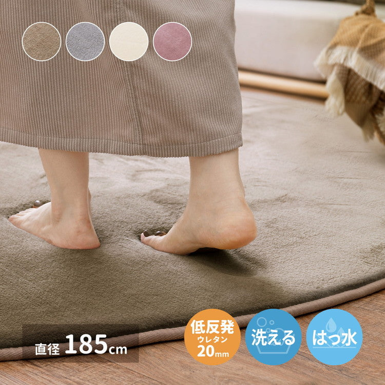 撥水加工ラグ メレンゲタッチ 低反発ラグ 直径185cm 丸形 2畳 ラグマット こたつ敷き おしゃれ ウレタン入り 滑り止め付き 手洗いOK ホットカーペットカバー 無地 ふっくら はっ水 厚手 秋冬 年中(代引不可)