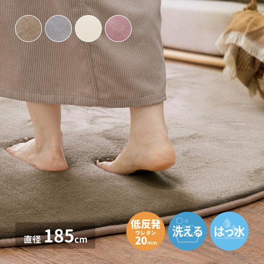 撥水加工ラグ メレンゲタッチ 低反発ラグ 直径185cm 丸形 2畳 ラグマット こたつ敷き おしゃれ ウレタン入り 滑り止め付き 手洗いOK ホットカーペットカバー 無地 ふっくら はっ水 厚手 秋冬 年中(代引不可)