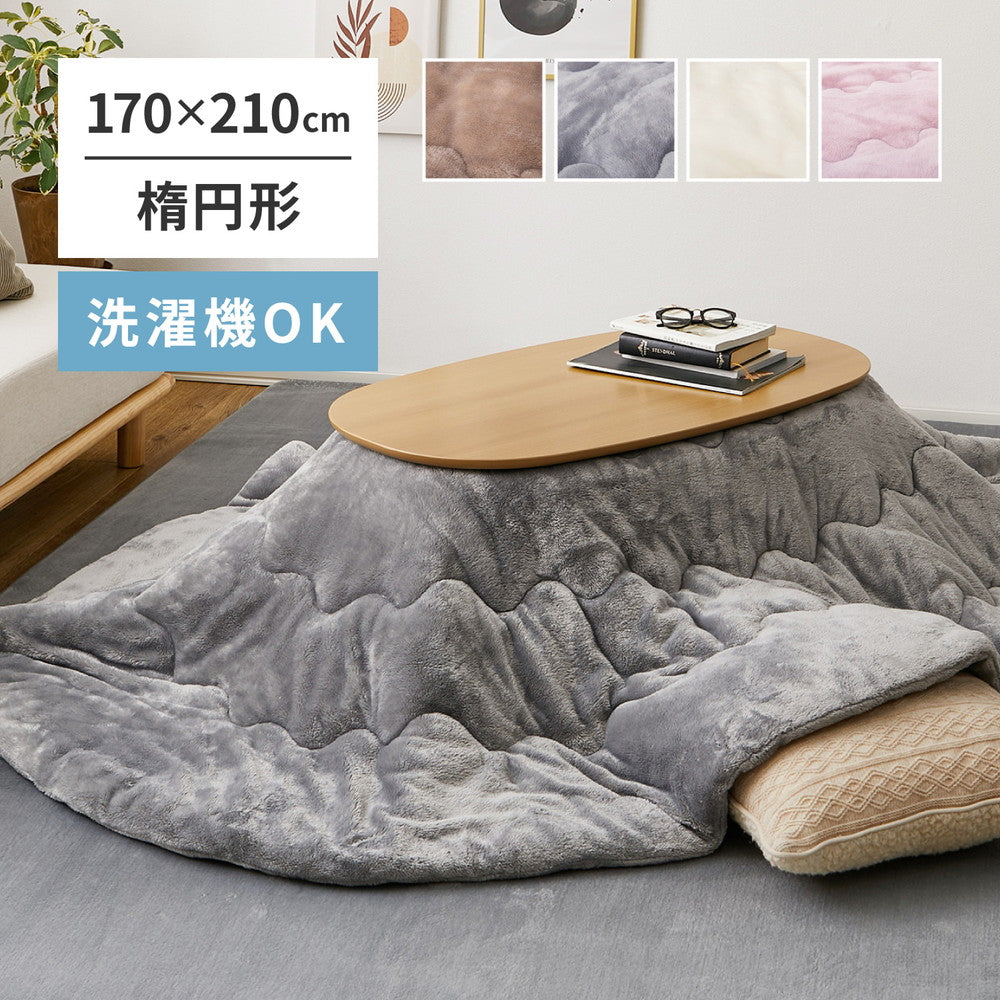 こたつ薄掛け布団 メレンゲタッチ 170×210cm 楕円形 こたつ布団 コタツ布団 無地 フランネル生地 丸型 円型 円形 上掛け ベージュ グレー アイボリー ピンク くすみカラー 洗濯機で洗える(代引不可)