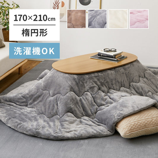 こたつ薄掛け布団 メレンゲタッチ 170×210cm 楕円形 こたつ布団 コタツ布団 無地 フランネル生地 丸型 円型 円形 上掛け ベージュ グレー アイボリー ピンク くすみカラー 洗濯機で洗える(代引不可)