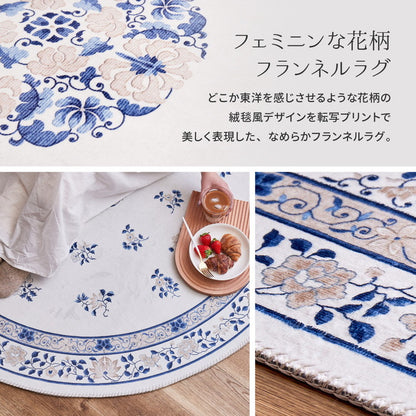 洗える 花柄フランネルラグ ミュゲ 円形 直径140cm 手洗いOK 滑り止め付き フェミニン シノワズリ 転写 韓国インテリアかわいい 可愛い おしゃれ(代引不可)