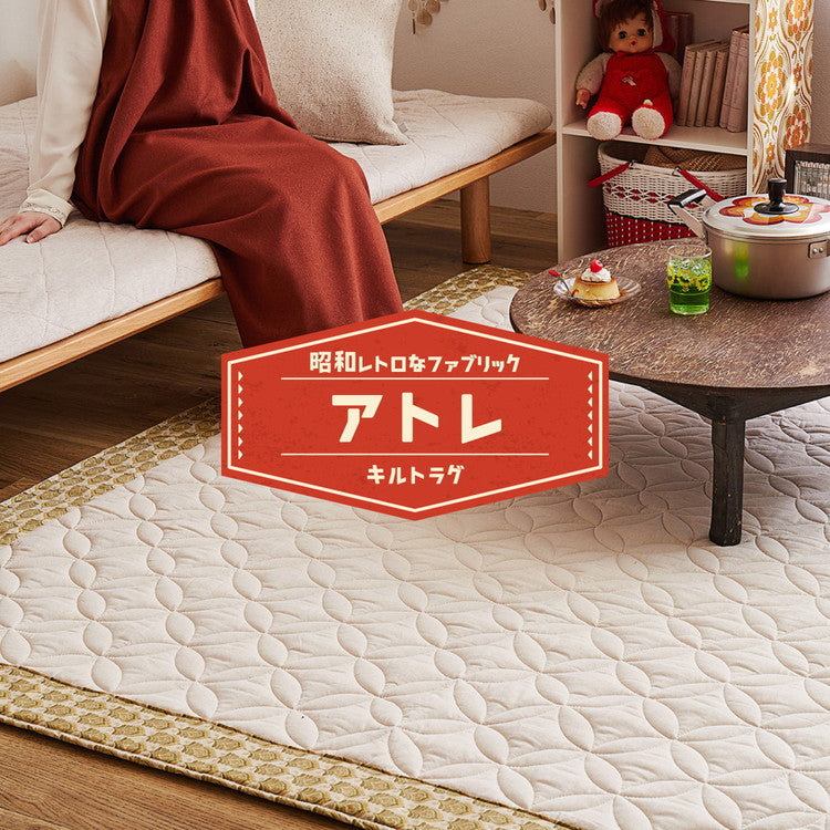 昭和レトロ 洗えるラグ アトレ 約185×240cm キルト キルティング オールシーズン レトロ柄 かわいい 可愛い おしゃれ(代引不可)