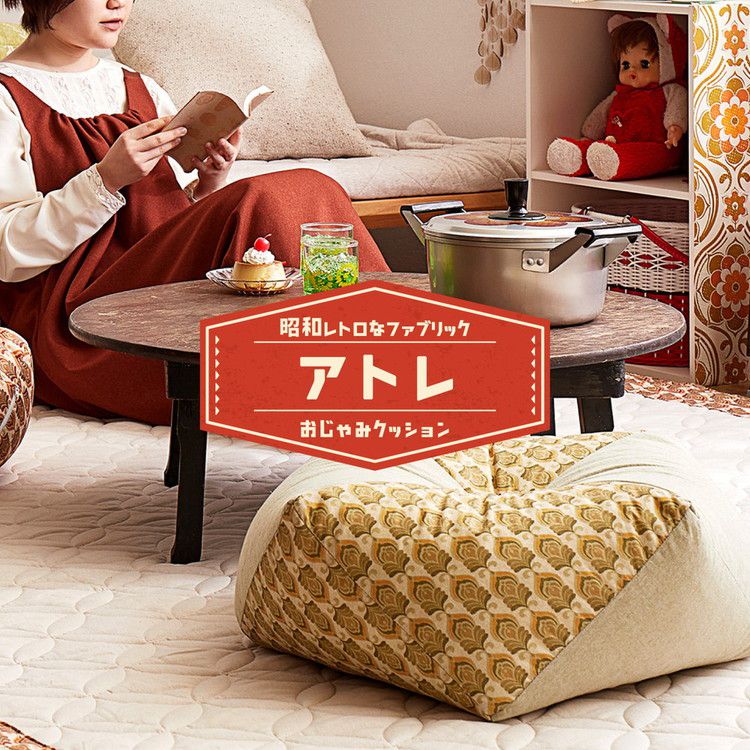 昭和レトロ おじゃみクッション アトレ 約46×46×17cm 座布団 スツール オットマン オールシーズン かわいい 可愛い おしゃれ(代引不可)