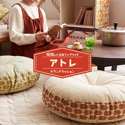 昭和レトロ ラウンドクッション アトレ 直径 約60cm 円形 座布団 オールシーズン かわいい 可愛い おしゃれ(代引不可)