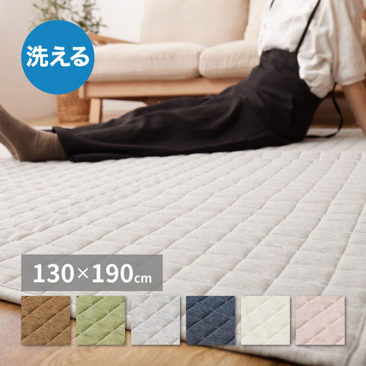 洗えるスウェットキルトラグ ココン 130×190cm 洗濯機で洗えるラグ ウォッシャブルラグ カーペット おしゃれ 無地 シンプル 北欧モダン(代引不可)