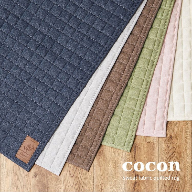 洗えるスウェットキルトラグ ココン 190×240cm 洗濯機で洗えるラグ ウォッシャブルラグ カーペット おしゃれ 無地 シンプル 北欧モダン(代引不可)
