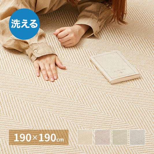 ヘリンボン柄 洗えるラグ 190×190cm 約2.5畳 ボーナ 洗濯機で洗えるラグ ウォッシャブルラグ ヘリンボーンラグ カーペット おしゃれ ヘリンボン シンプル 北欧 モダン(代引不可)