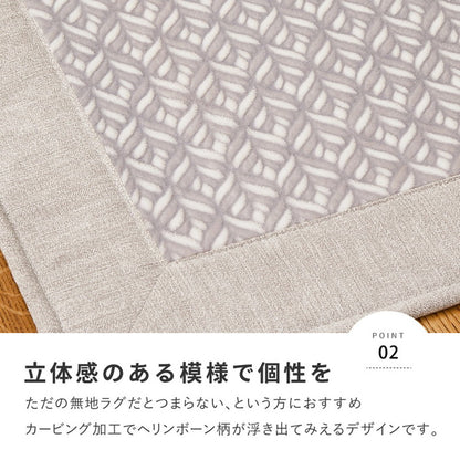 ヘリンボーン柄 フランネルラグ 200×240cm 洗えるラグ カービングフランネルラグ 幾何学模様 ヘリンボン柄 可愛い かわいい ラグマット カーペット 床暖房対応 オールシーズン おしゃれ(代引不可)
