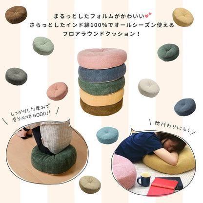 インド綿 フロアラウンドクッション 45R×12cm フロアクッション 丸 円形 座布団 お尻にフィット 背宛て 足置き 表面(代引不可)