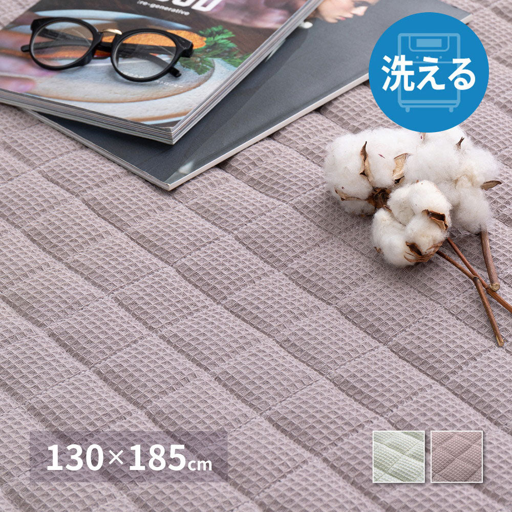 ワッフル生地のコットンラグ 130×185cm 綿100% キルティング 可愛い かわいい オールシーズン おしゃれ(代引不可)