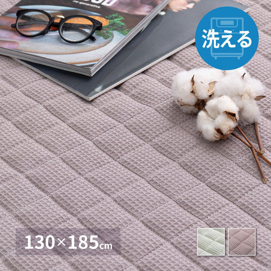 ワッフル生地のコットンラグ 130×185cm 綿100% キルティング 可愛い かわいい オールシーズン おしゃれ(代引不可)