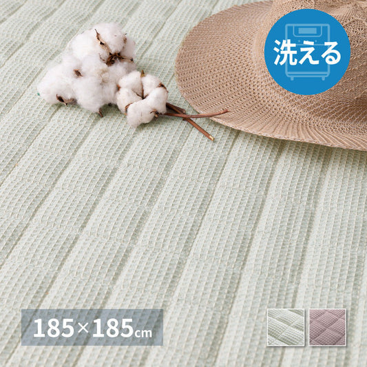 ワッフル生地のコットンラグ 185×185cm 綿100% キルティング 可愛い かわいい オールシーズン おしゃれ(代引不可)